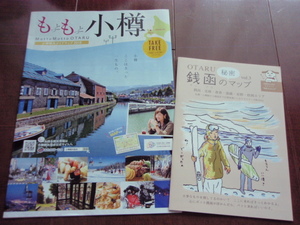 地元限定本　非売本　北海道旅行　小樽　銭函　旅ガイド案内　2冊セット　2018年　ゴールデンカムイ　小樽運河　北一硝子　寿司　ウニ　