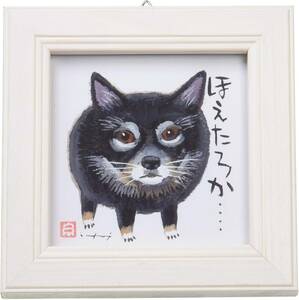 アートフレーム ほえたろか 現代アート 新品 アートパネル 壁掛け 額装付き 額入り 絵 犬の絵 絵画 糸井忠晴 インテリア