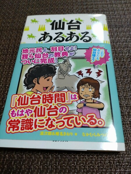 仙台あるある 凛次郎／著　椎名さおり／著　なかむらみつのり／画