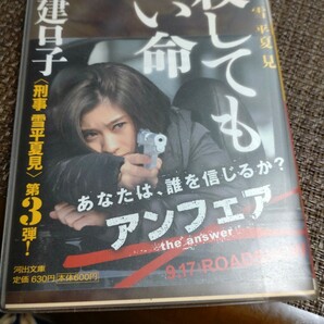 殺してもいい命　刑事雪平夏見 （河出文庫　は１３－３） 秦建日子／著