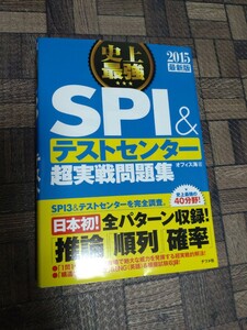 史上最強ＳＰＩ＆テストセンター超実戦問題集　２０１５最新版 オフィス海／著