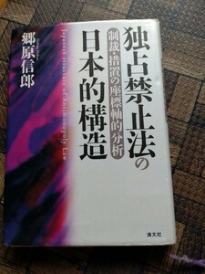 独占禁止法の日本的構造　制裁・措置の座標軸的分析 郷原信郎／著