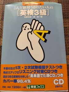 こんど絶対うかりたい人の〈英検３級〉　１次２次試験対応版 （東進ブックス） （新訂版） 日野克美／著　奥聡一郎／著