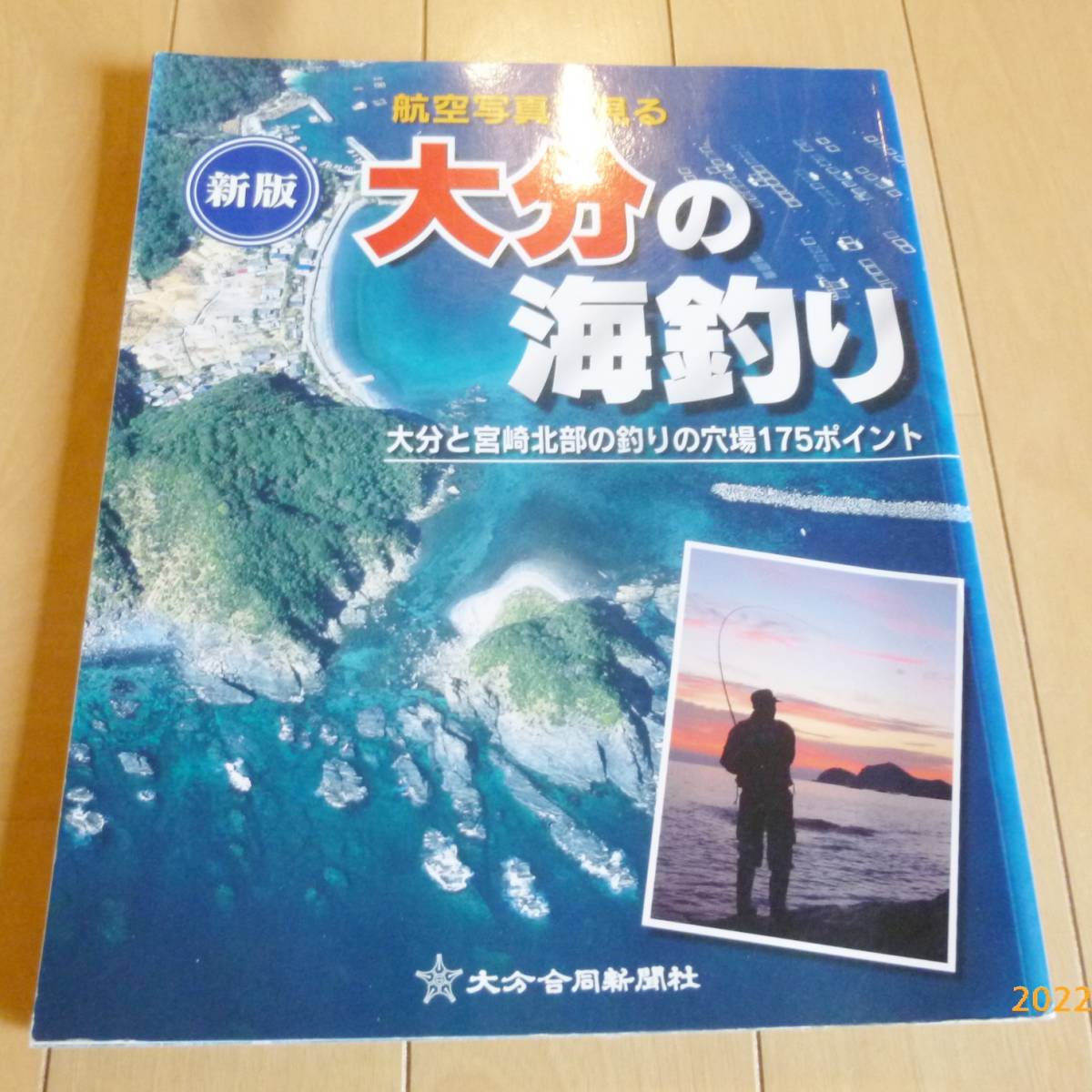 輝く高品質な 航空写真で見る伊豆七島の海釣り、上 趣味/スポーツ/実用