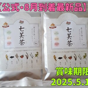 【公式・最新】七美茶 20包 × 2袋
