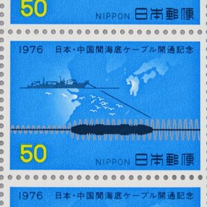 【切手0647】日本・中国間海底ケーブル開通記念 1976年 50円20面1シート