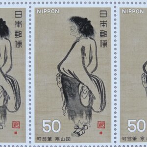 【切手0699】国宝シリーズ 第5集 「寒山図」 50円20面1シート