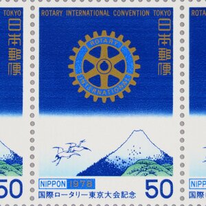 【切手0661】「国際ロータリー東京大会記念」(マークと富士山) 1978年5月13日 50円20面1シート