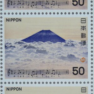 【切手0744】日本の歌シリーズ 第3集 「ふじ山」 50円20面1シート