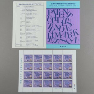 【切手0796】工業所有権制度１００年記念 1985 60円20面1シート 郵政省説明書 解説書付 パンフ付