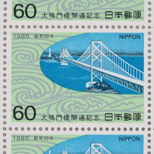 【切手0805】大鳴門橋開通記念 1985年 60円20面1シート