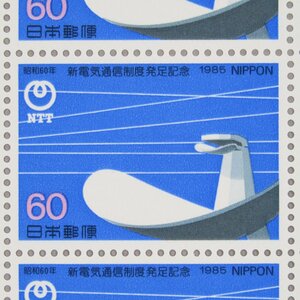 [ stamp 0791]1985 year Showa era 60 year new electric communication system departure pair memory 60 jpy 20 surface 1 seat 