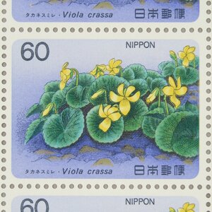 【切手0824】高山植物シリーズ 第6集 タカネスミレ 昭和60年 1985年発行 60円20面1シート