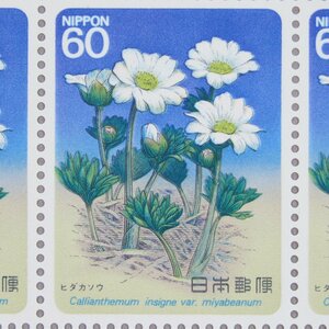 [ stamp 0812] Alpine plants series no. 5 compilation hida possibility 60 jpy 20 surface 1 seat 