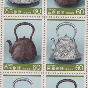 【切手0816】伝統的工芸品シリーズ 第5集 南部鉄器 昭和60年,1985年発行 鉄鋳物 茶釜 急須 鉄瓶 鉄鍋 60円20面1シート