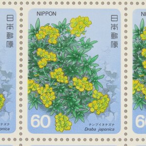 【切手0782】高山植物シリーズ 第4集 ナンブイヌナズナ 60円20面1シート