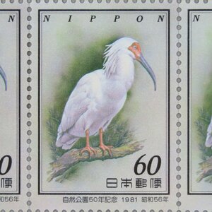 【切手0855】自然公園50年記念 昭和56年(1981年)発行 トキ 朱鷺 鳥 切手デザインコンテスト銅賞 60円20面1シート