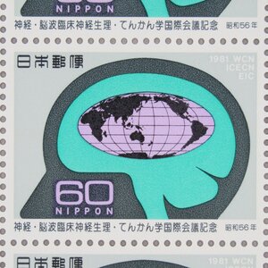 【切手0861】神経・脳波臨床神経生理・てんかん学国際会議記念 昭和56年(1981年)発行 60円20面1シート