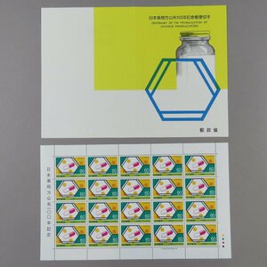 【切手0919】1986年 昭和61年 日本薬局方公布１００年記念 60円20面1シート 郵政省説明書 解説書 パンフ付