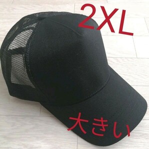 新品 ブラック超大きい 無地メッシュキャップXXL 2XL 特大帽子