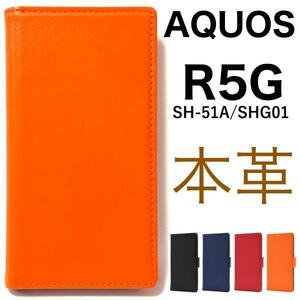 羊 本革 AQUOS R5G SH-51A(docomo）/AQUOS R5G SHG01(au）/AQUOS R5G 908SH(softbank）手帳型ケース