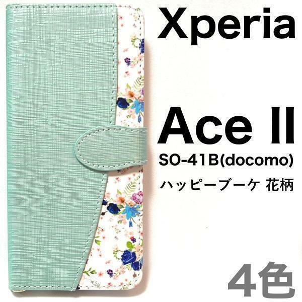 Xperia Ace II SO-41B エクスペリアAceII スマホケース ケース 手帳型ケース ブーケ手帳型ケース