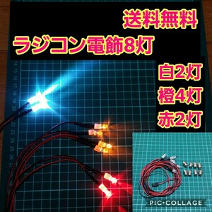 ラジコン 電飾 8灯 ② ヨコモ ドリパケ タミヤ ワイルド ウイリー YD-2 ボディ ライト パーツ tt01 tt02