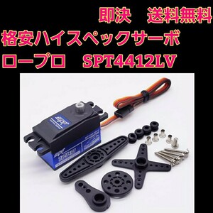 SPT4412LV ハイ スペック サーボ ロープロ ラジコン YD-2 ドリフト 2駆 スピード トルク ドリパケ tt01