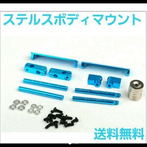 ステルス ボディ マウント 青 ラジコン ドリパケ YD-2 ヨコモ ART tt01 tt02 イーグル タミヤ ドリフト