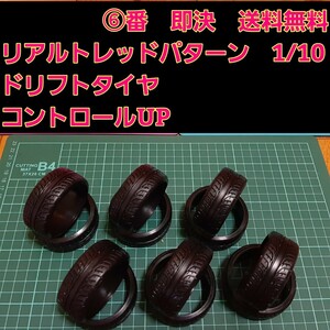 リアルトレッドパターン ドリフト タイヤ 3台分 ⑥ ラジコン ホイール ドリパケ YD-2 tt01 tt02