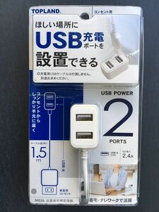 トップランド TOPLAND TAA10-WT [コンセント用USB電源延長ポート 2.4A 2口]　未使用品　《送料無料》