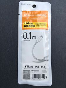 エレコム ELECOM MPA-UAL01WH [USB Type-A to Lightningケーブル スタンダード MFI認証 0.1m ホワイト]　未使用品　《送料無料》