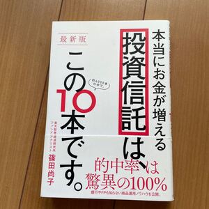 本当にお金が増える投資信託は、この10本です。 (最新版) 篠田尚子/著