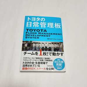 送料無料◆トヨタの日常管理板 OJTソリューションズ◆工場 生産管理 効率化 改善