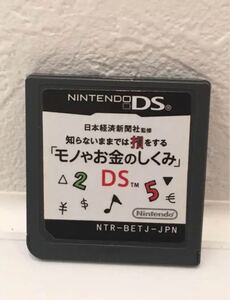 DSソフト 日本経済新聞社監修知らないままでは損をする「モノやお金のしくみ」DS