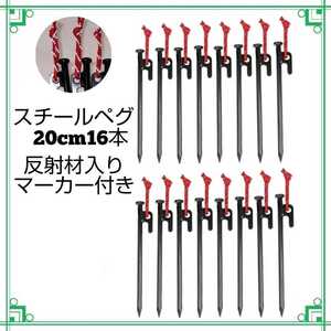スチールペグ 20センチ 16本 マーカー付 ソロキャンプ アウトドア 20cm