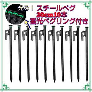 スチールペグ 20センチ 10本 蓄光リング ソロキャンプ アウトドア 20cm