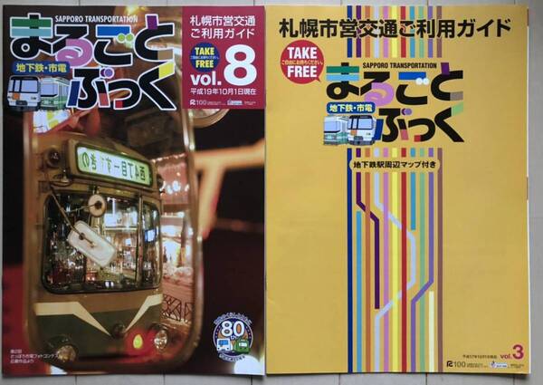 札幌市営交通 ご利用ガイド まるごとぶっく 2冊セット(平成17年10月1日 vol.3 , 平成19年10月1日 vol.8)
