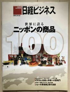 日経ビジネス 2012.10.15号 世界に誇るニッポンの商品100