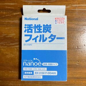 National エアーリフレ　nanoe ナノイー活性炭フィルターEH3150F2