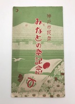 （R4-0257）神戸　みなとの祭記念　戦前絵葉書　記念印　7枚セット 神戸港　神戸市民祭　懐古行列　国際大行進_画像2