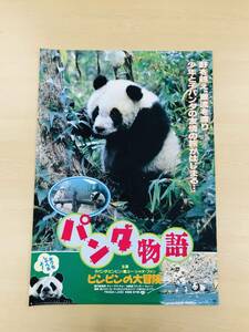 （R4-0301）非売品　劇場用ポスター　【パンダ物語　ピンピンの大冒険】　ユー シャオ ファン　動物映画　1981年