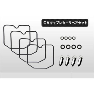 ◆176◆ ① CVキャブレター リペアキット 4気筒分 リペアセット ゼファー400/χ/750 ガスケット フロートパッキン フロートバルブ 他(4)