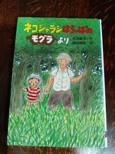 ネコジャラシはらっぱのモグラより　吉田 道子（作）福田 岩緒（絵）くもん出版　[aa55]