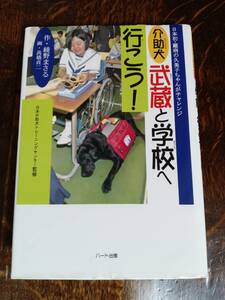 介助犬武蔵と学校へ行こう!―日本初・難病の久美子ちゃんがチャレンジ　綾野 まさる（著）ハート出版　[aa55]