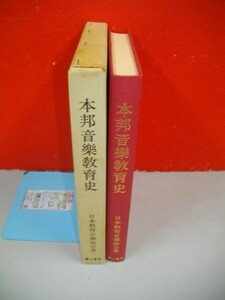 本邦音楽教育史■日本教育音楽協会編■昭和57年/第一書房