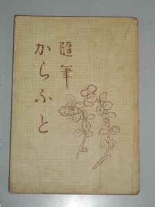 随筆からふと■平山蘆江■昭和19年/婦人之家社