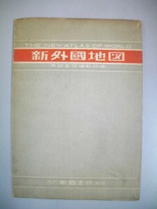  new foreign map #. country paper . editing part # Showa era 23 year / the first version #. country paper .