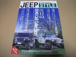 ★【発送は土日のみ】ジープスタイル　JEEP　STYLE　2015★