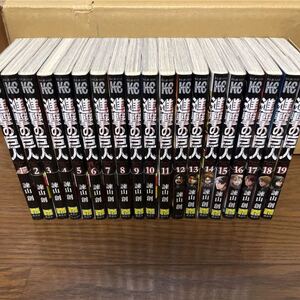 進撃の巨人 漫画 単行本 1〜19巻セット 初版本有り 諫山創